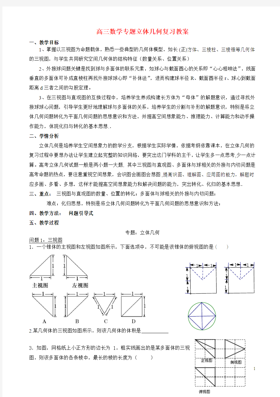 高中数学《立体几何》高考专题复习