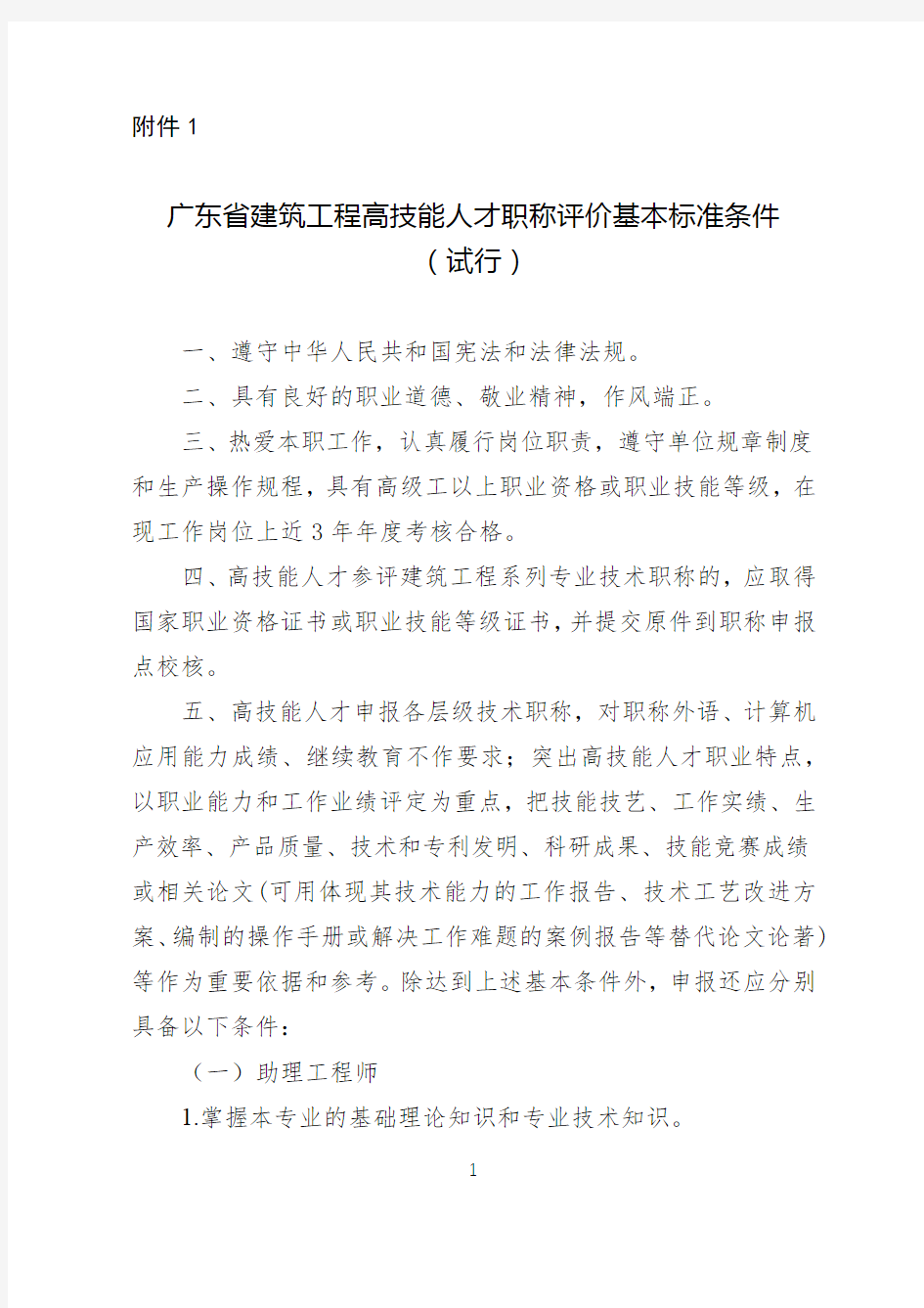 广东省建筑工程高技能人才职称评价基本标准条件试行