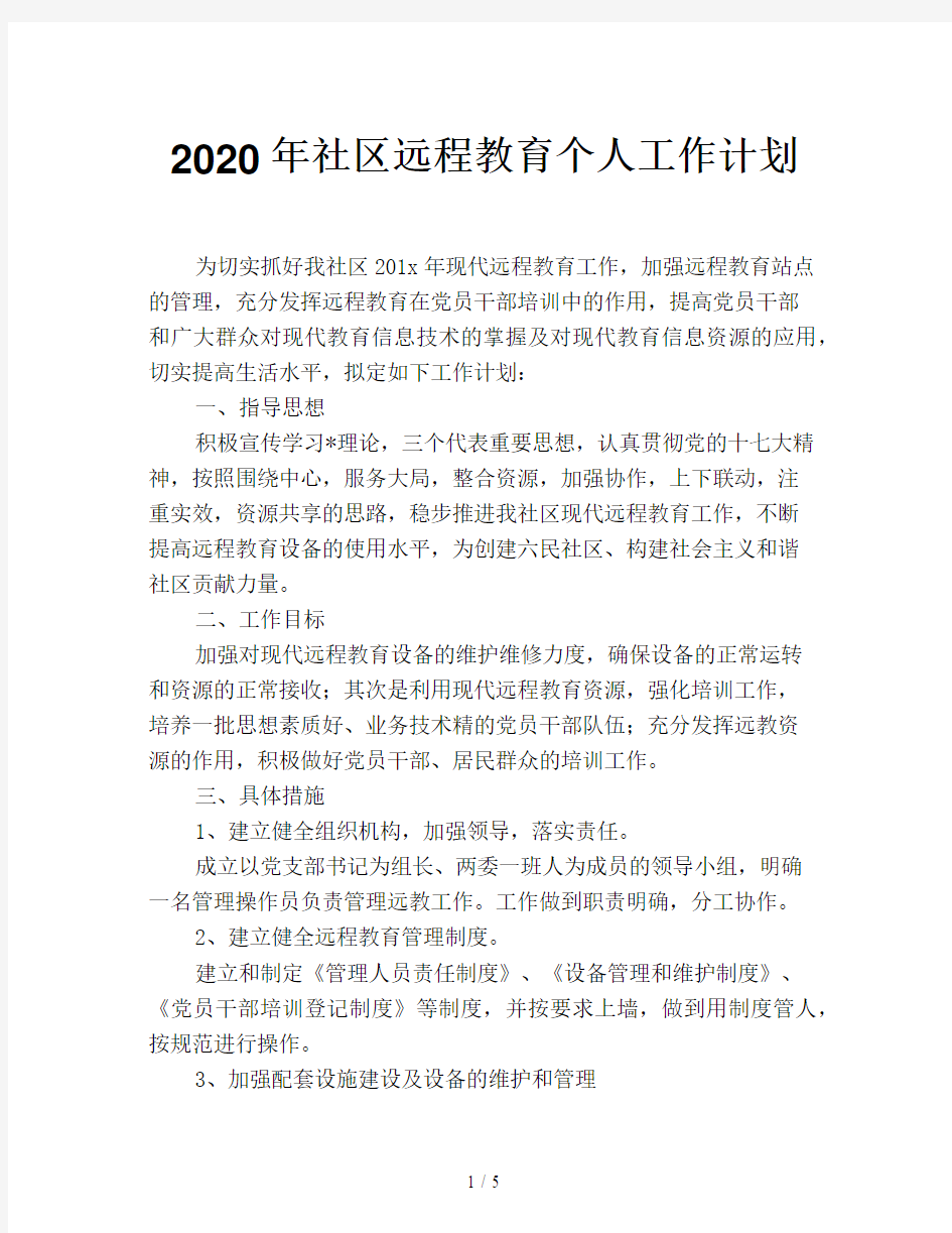 2020年社区远程教育个人工作计划