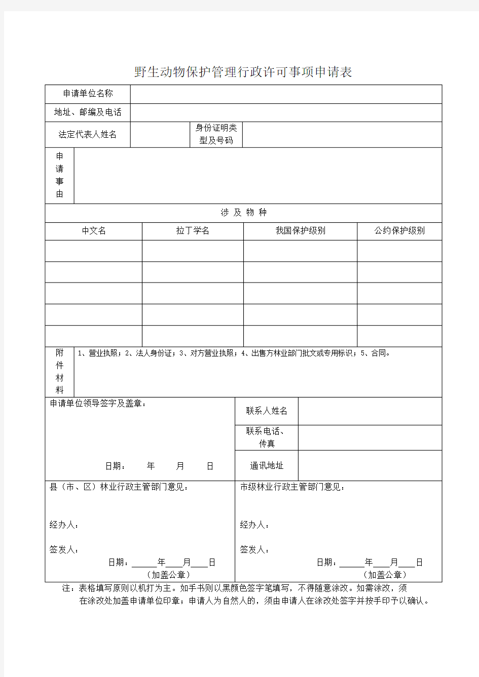 野生动物经营利用申请表