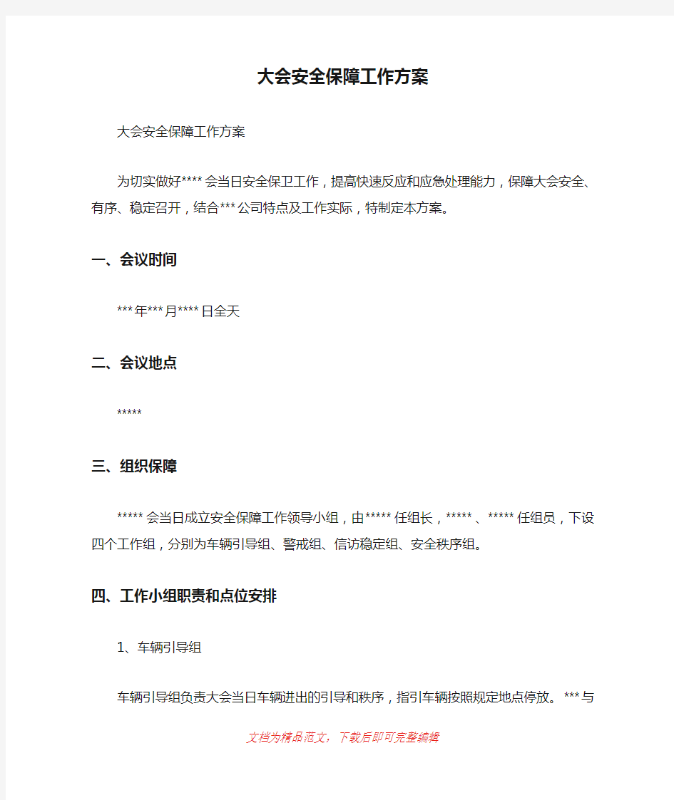 大会安全保障工作方案[精品范文].doc