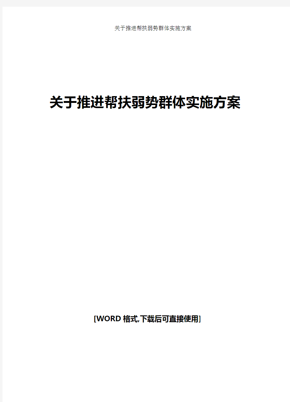 2017年帮扶弱势群体实施方案