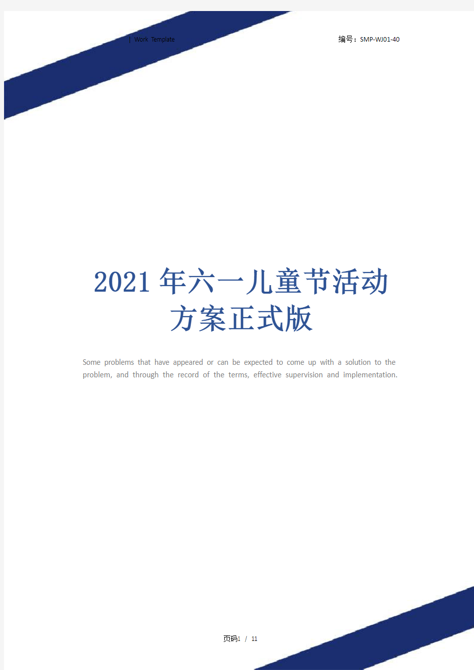 2021年六一儿童节活动方案正式版