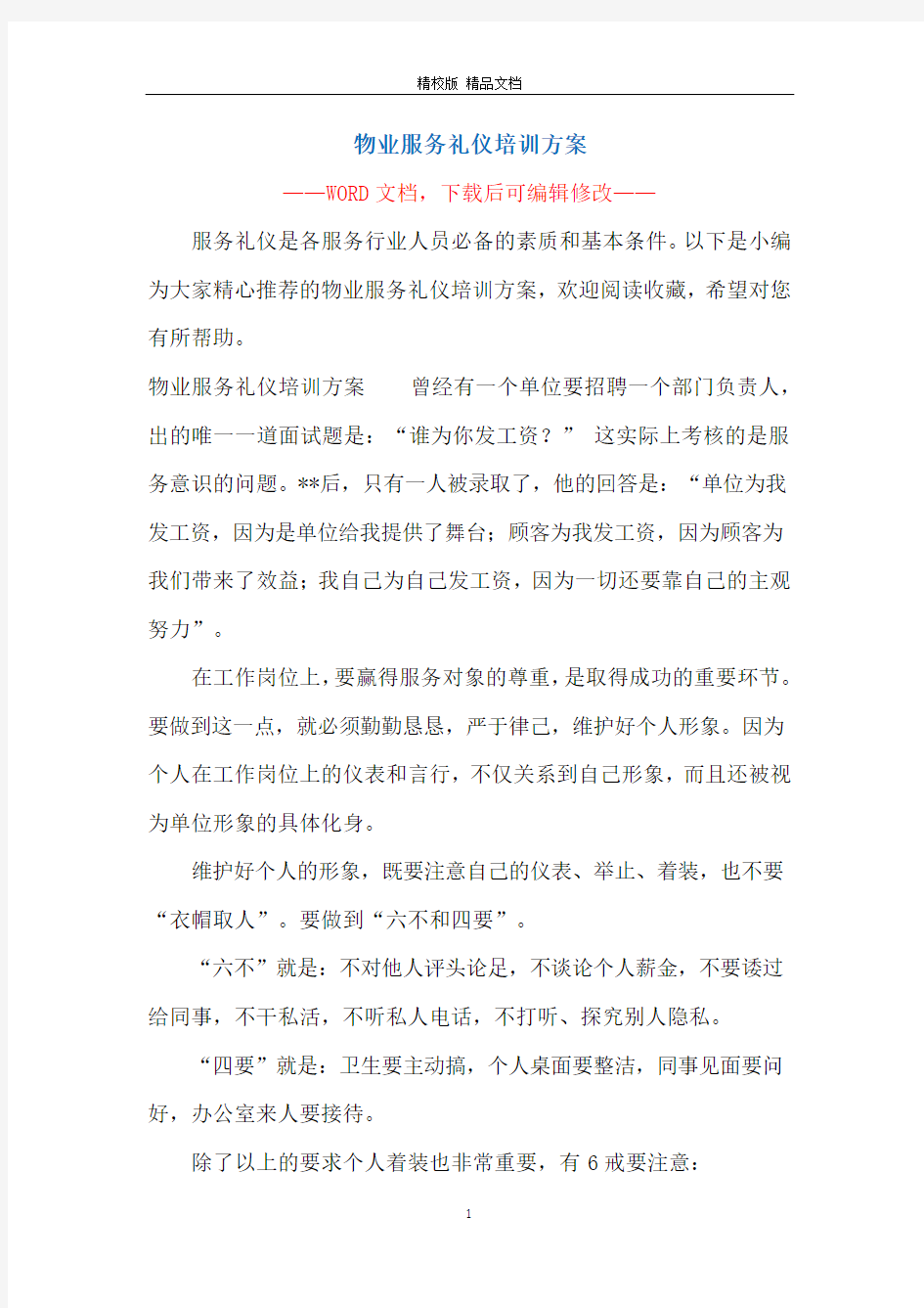 物业服务礼仪培训方案