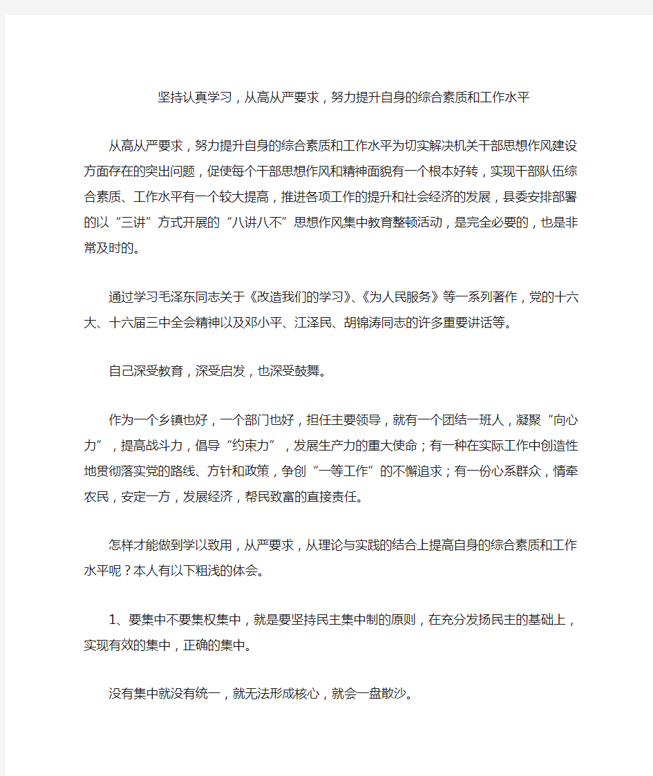 坚持认真学习,从高从严要求,努力提升自身的综合素质和工作水平