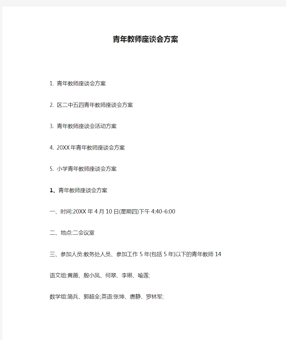 青年教师座谈会方案