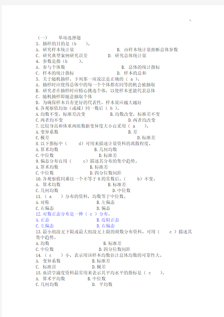 医学统计学试题和规范标准答案