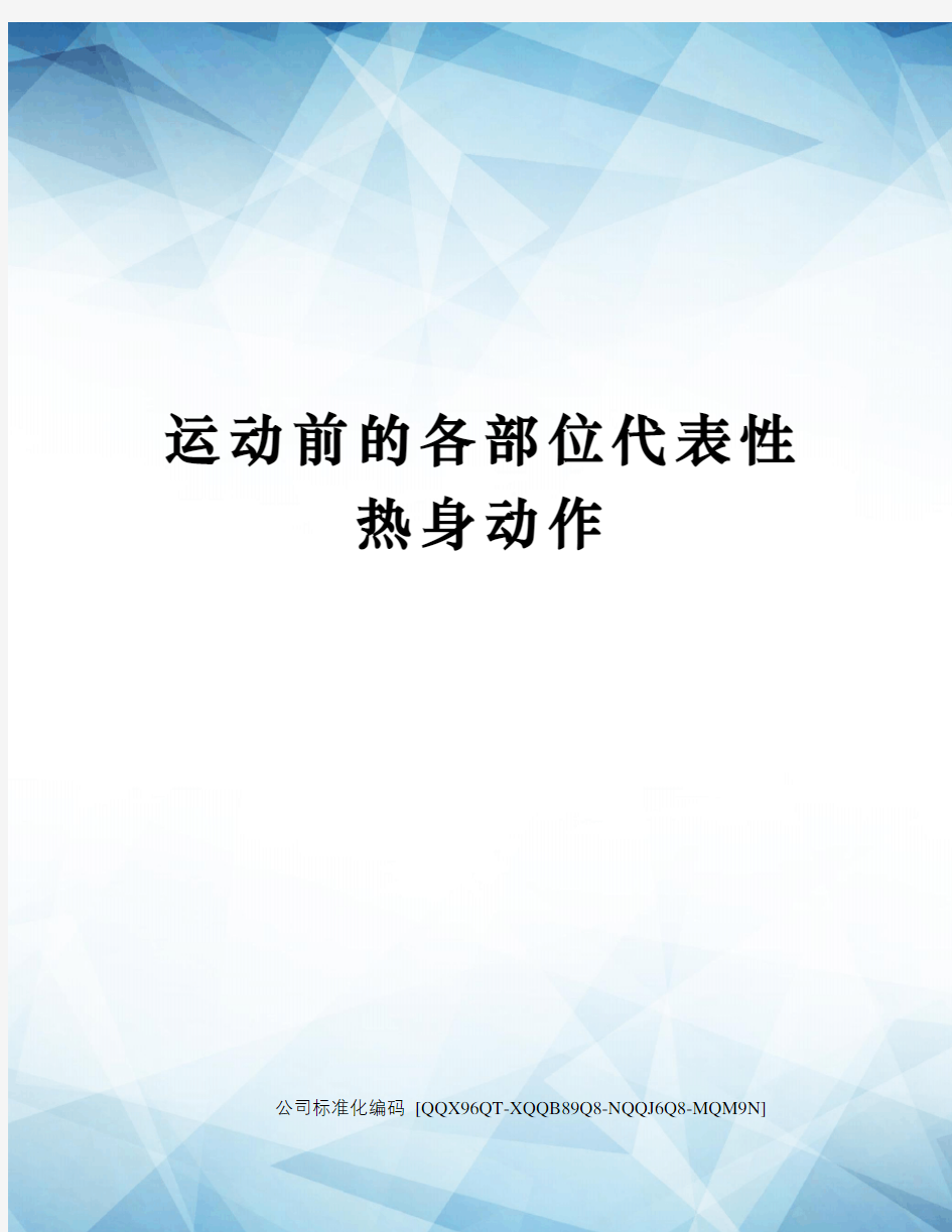 运动前的各部位代表性热身动作