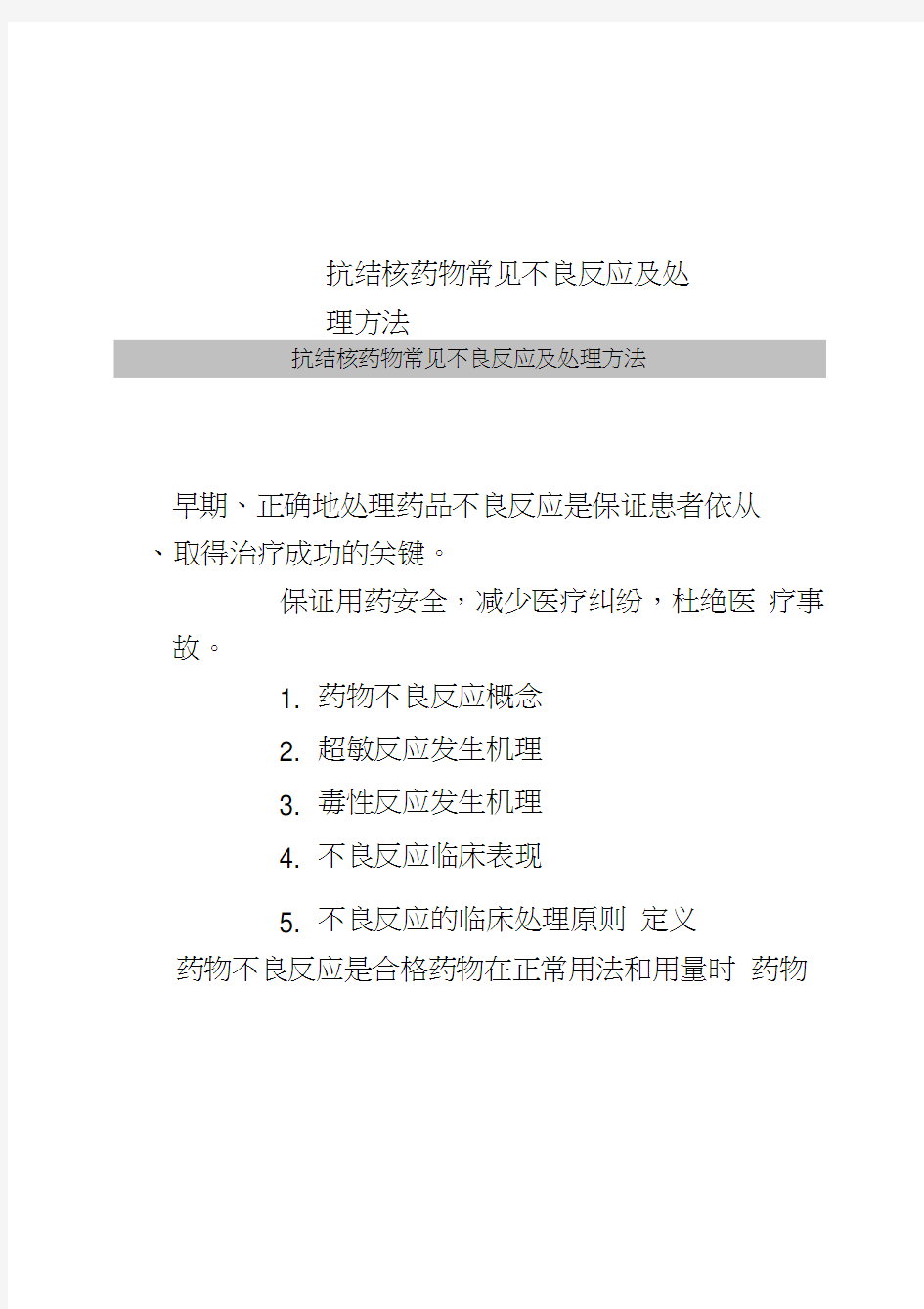 抗结核药物常见不良反应及处理方法