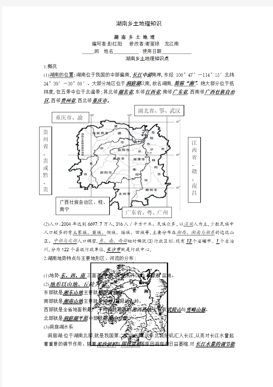 湖南乡土地理知识