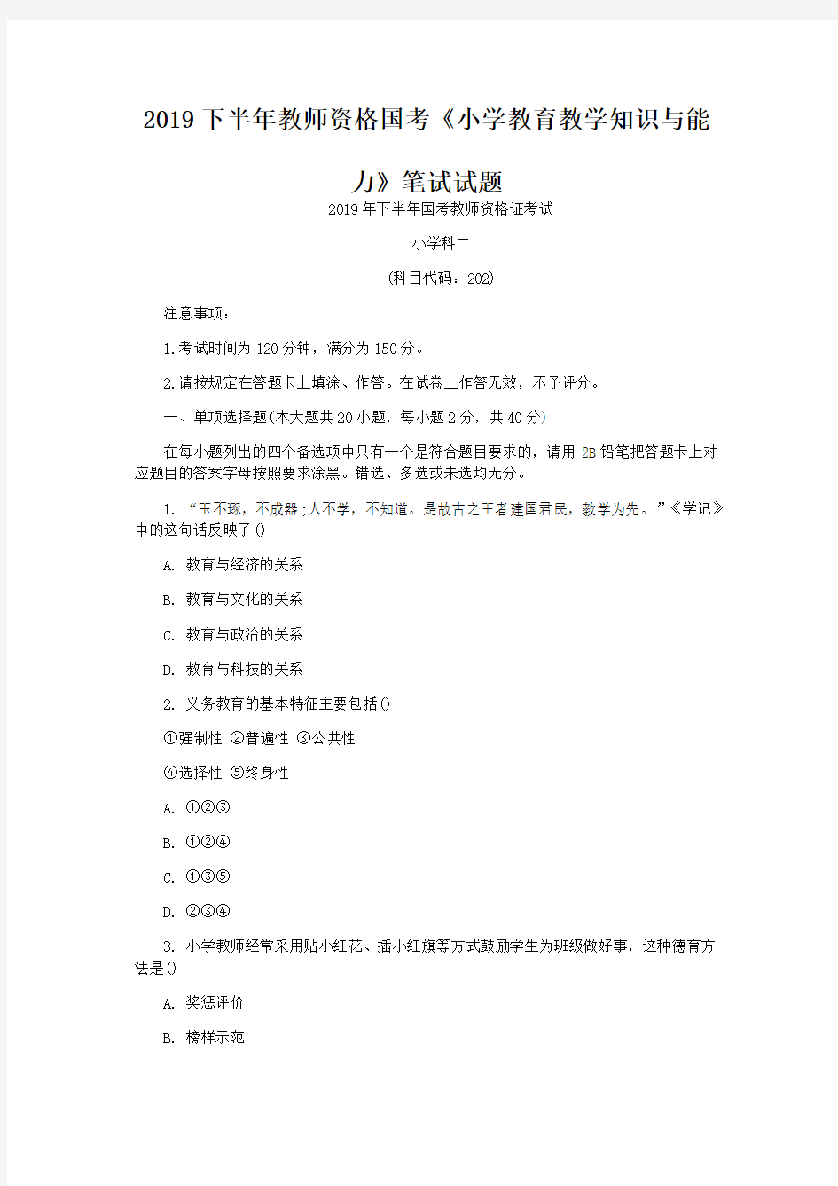 2019下半年教师资格国考《小学教育教学知识与能力》笔试试题