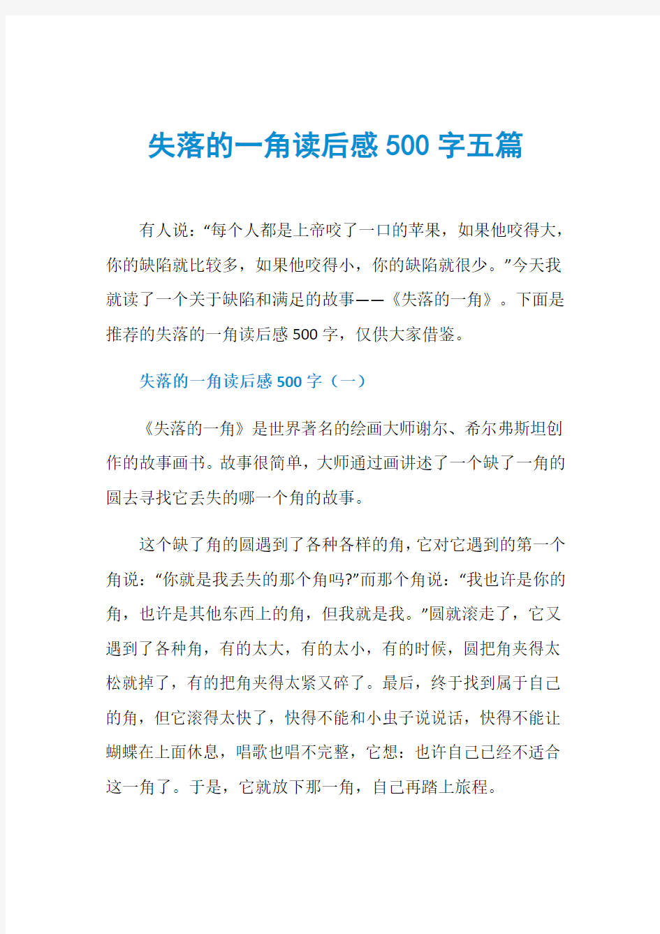 失落的一角读后感500字五篇