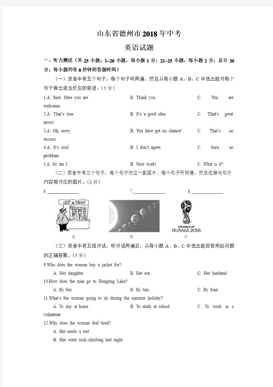 山东省德州市2018年中考英语试题(word版有答案)