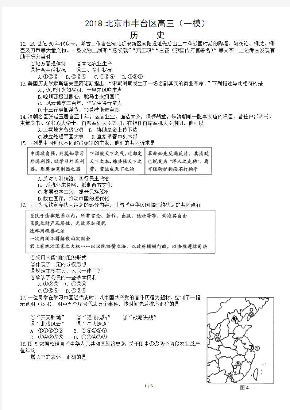 2018北京市丰台区高三(一模)历史