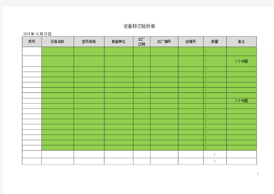 设备移交验收单