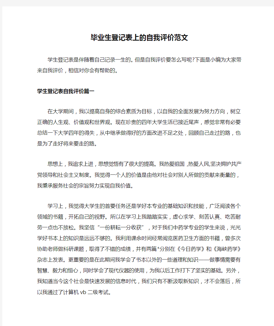 毕业生登记表上的自我评价范文