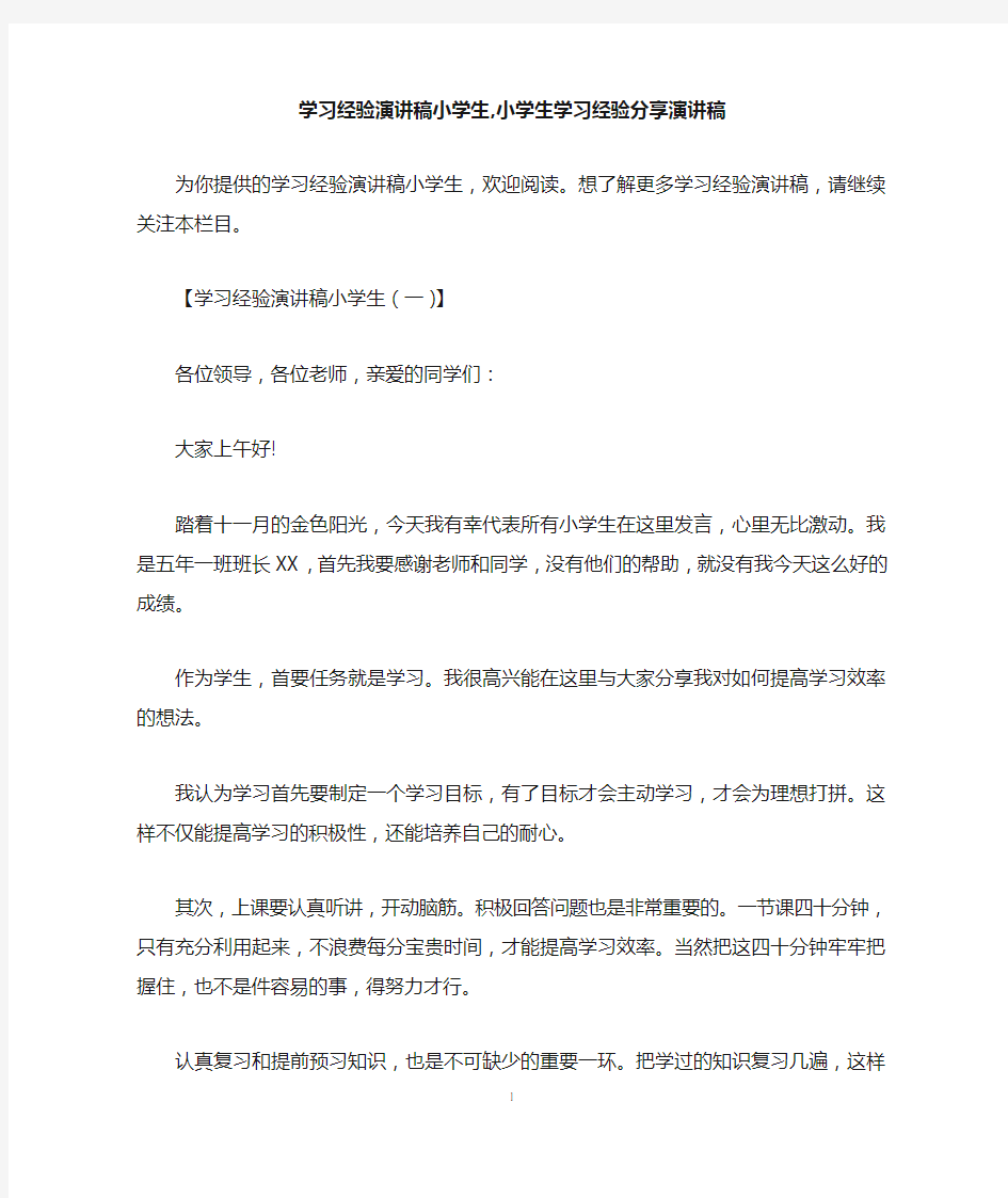 学习经验演讲稿小学生,小学生学习经验分享演讲稿