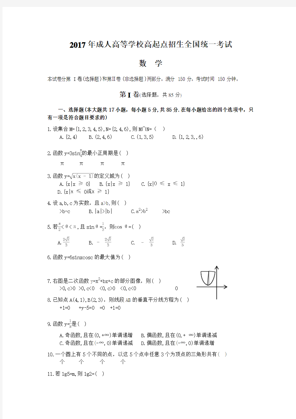 成人高考高起专《数学》真题及答案