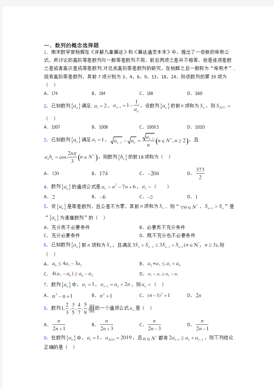 浙江省温州市十五校联合体数列的概念单元测试题含答案