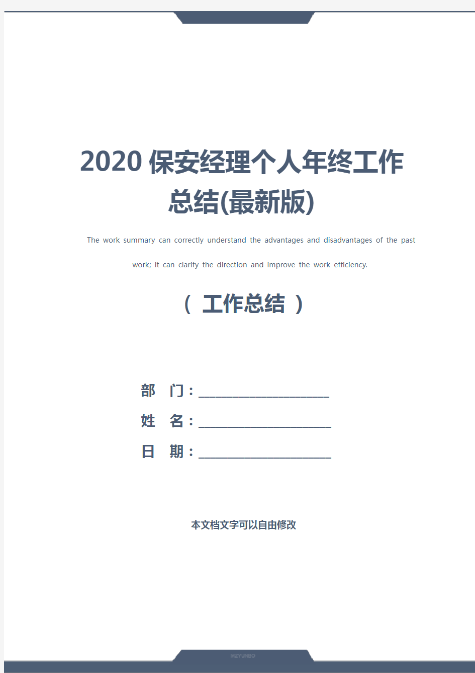 2020保安经理个人年终工作总结(最新版)