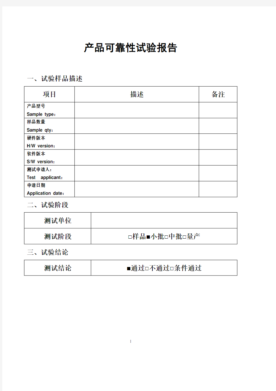 最新产品可靠性试验报告模板(2020年整理).pdf