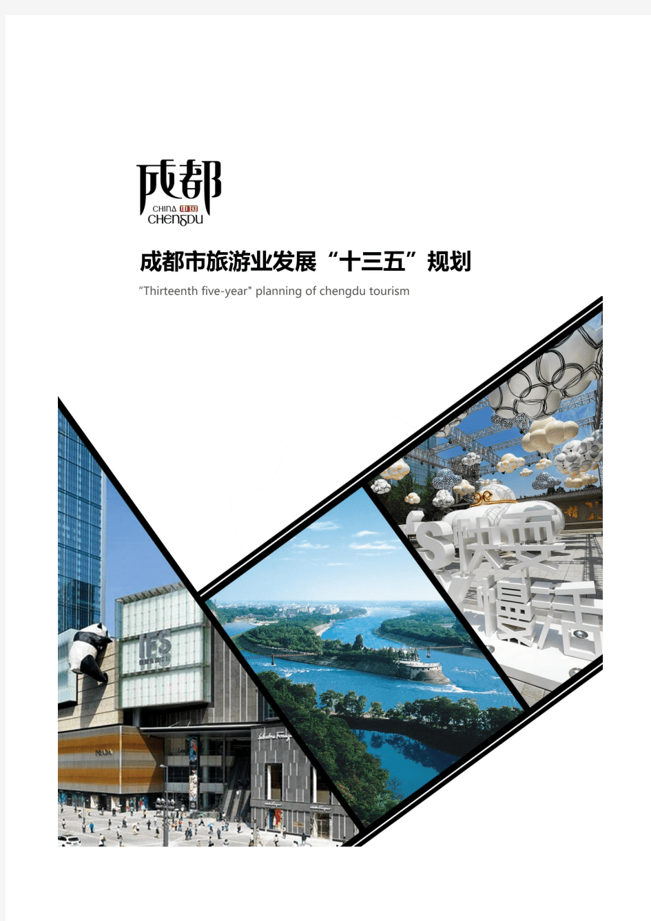 成都市旅游业发展“十三五”规划.pdf