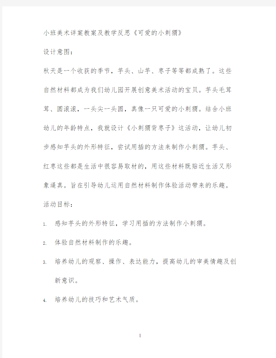 小班美术详案教案及教学反思《可爱的小刺猬》