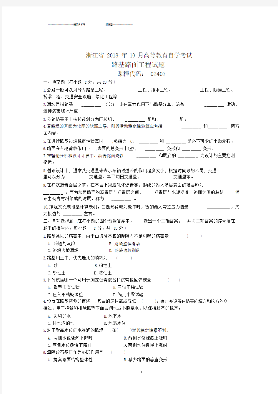 浙江10月高等教育自学考试路基路面工程试题及答案解析.docx