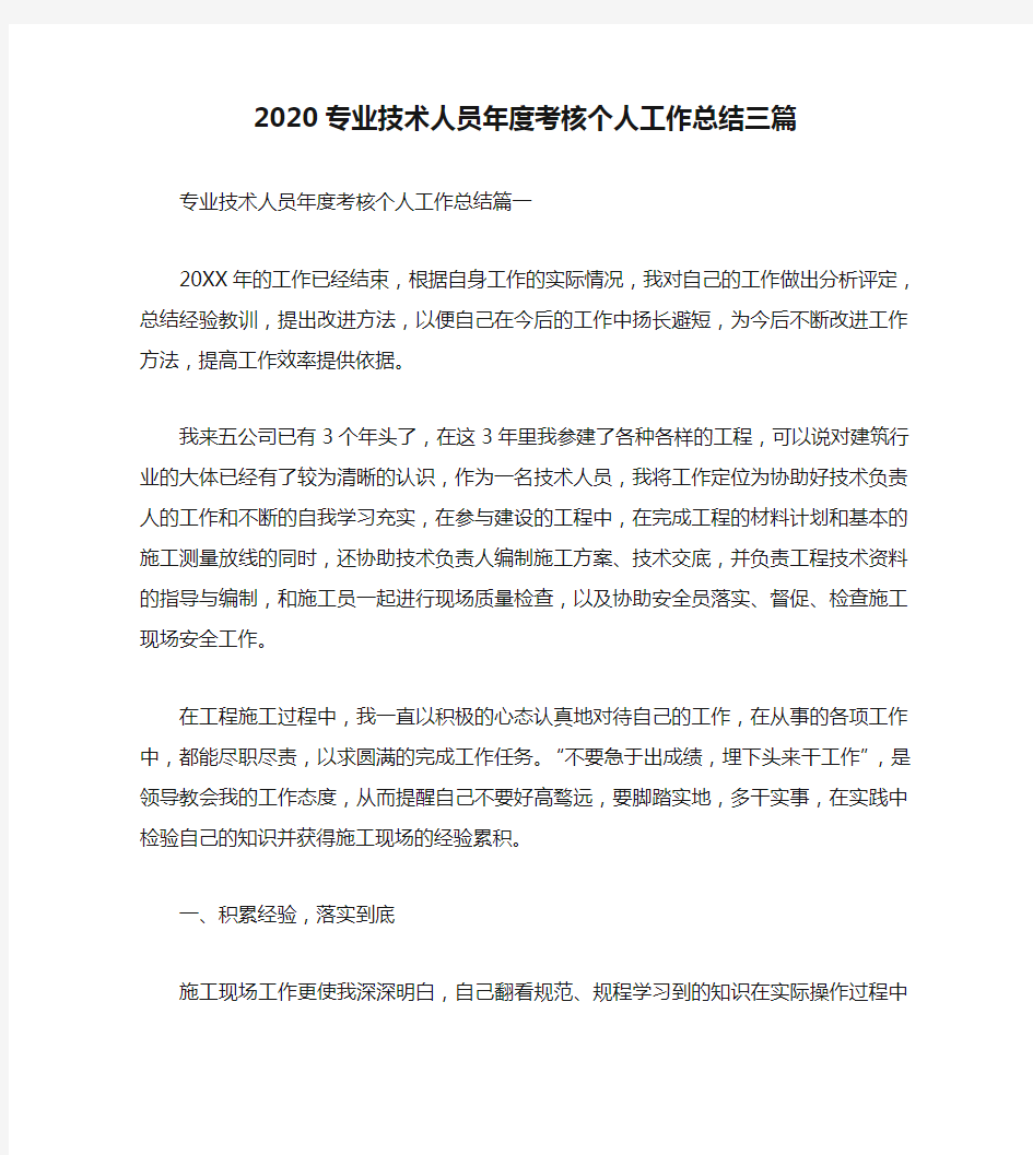 2020专业技术人员年度考核个人工作总结三篇