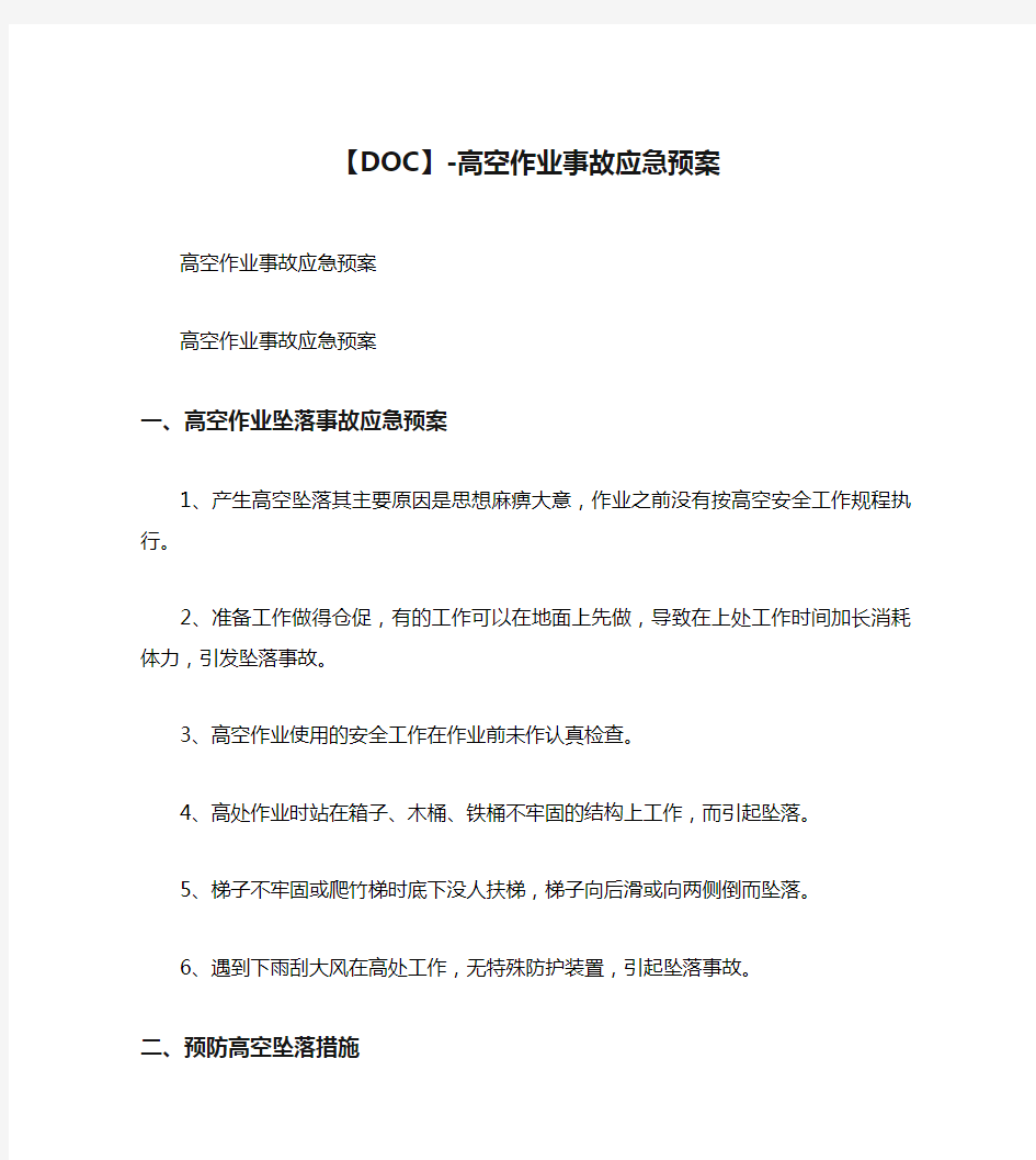 【DOC】-高空作业事故应急预案