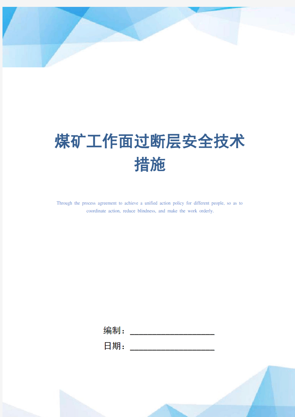 煤矿工作面过断层安全技术措施