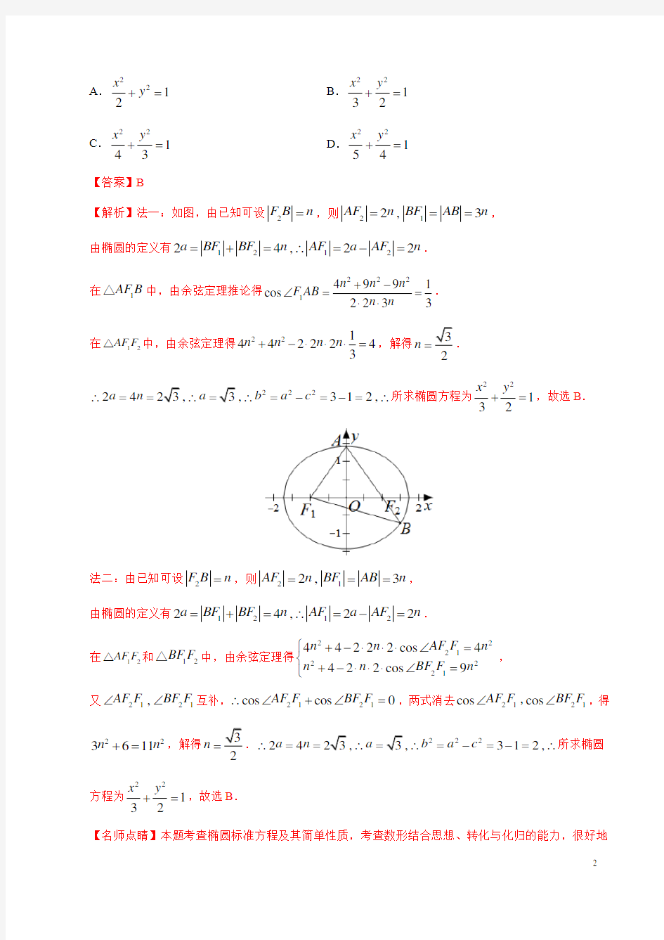平面解析几何高考题(解析版)