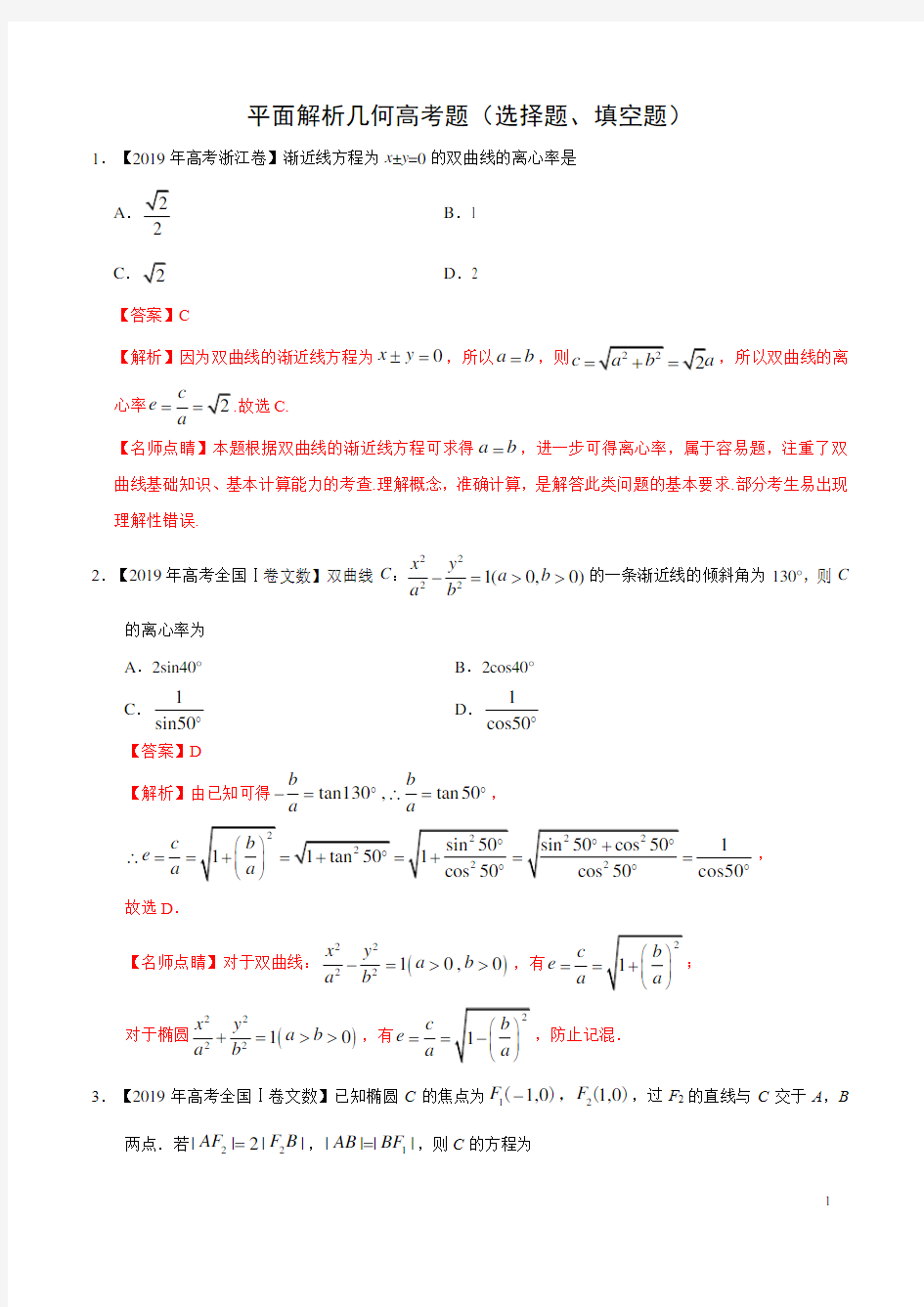 平面解析几何高考题(解析版)