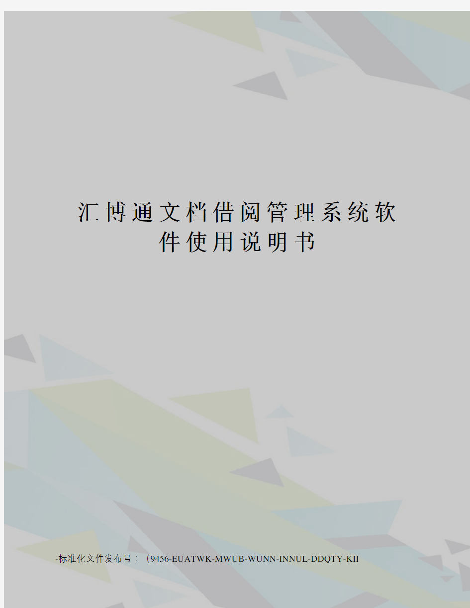 汇博通文档借阅管理系统软件使用说明书