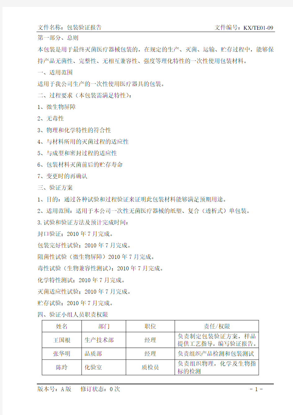 医疗器械包装验证文件DOC