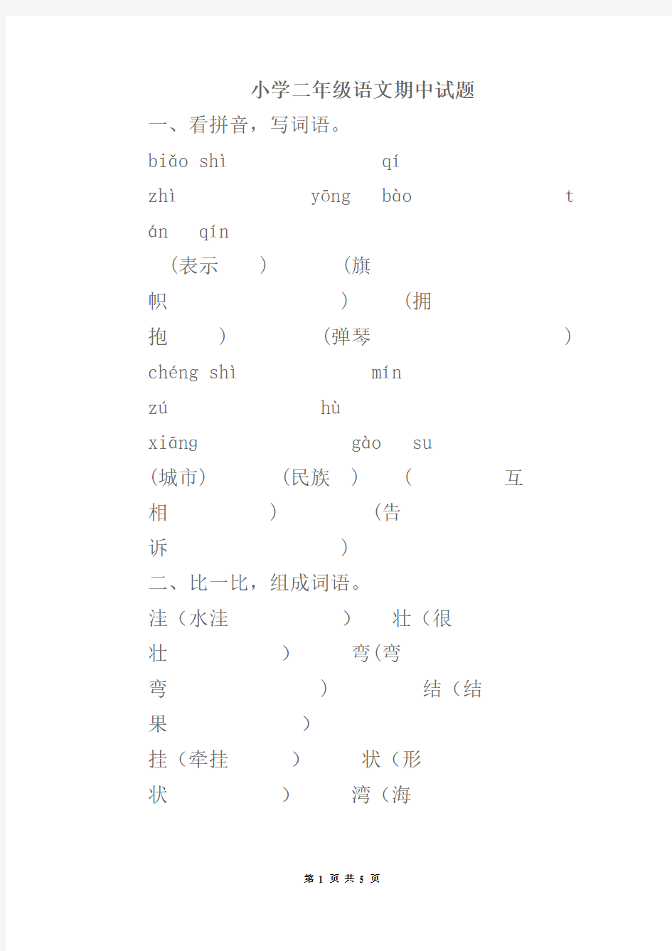 小学二年级语文期中试题(含答案)