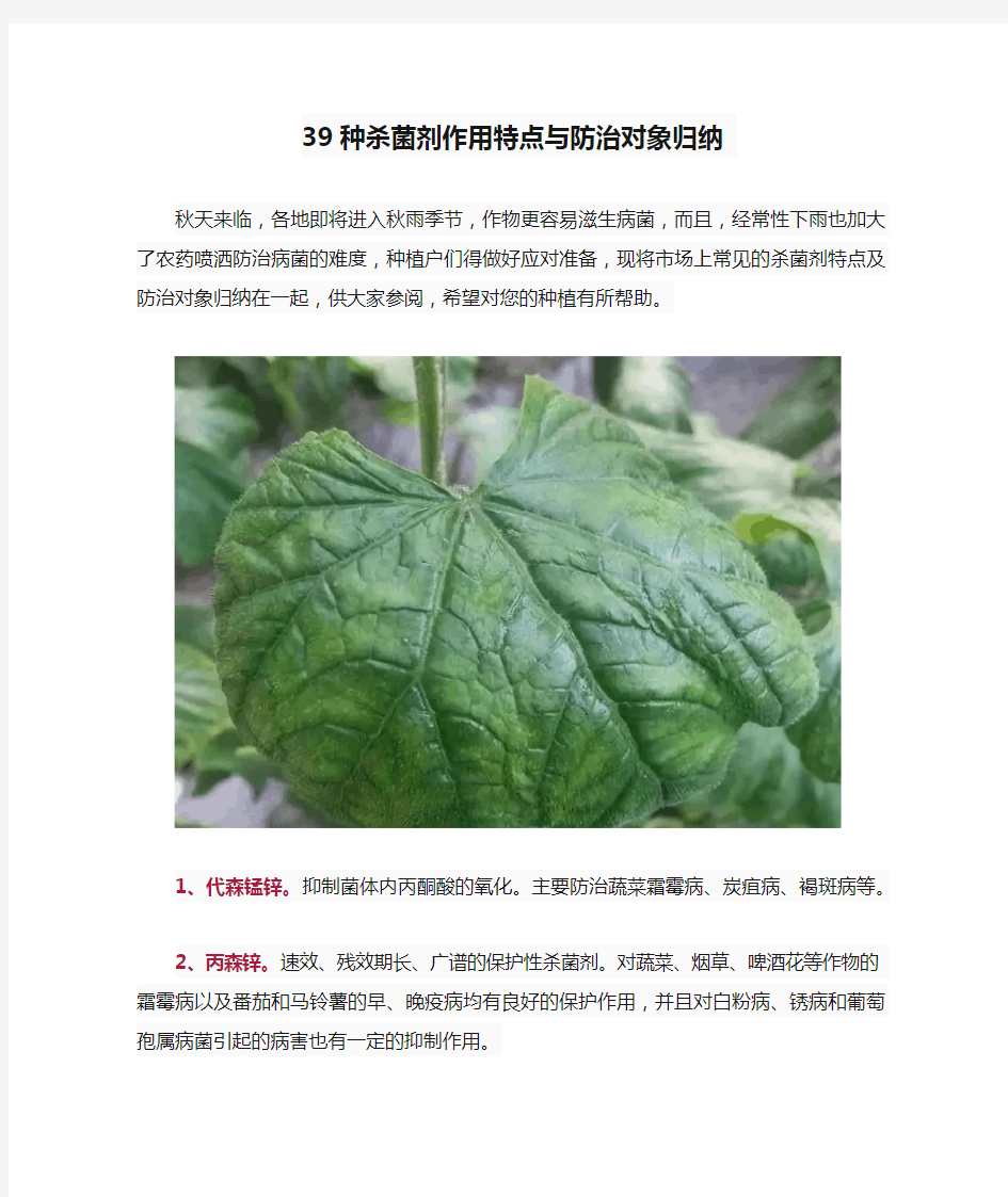 39种杀菌剂作用特点与防治对象归纳