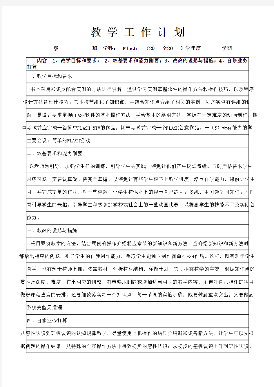 Flash教学进度表和教学工作计划