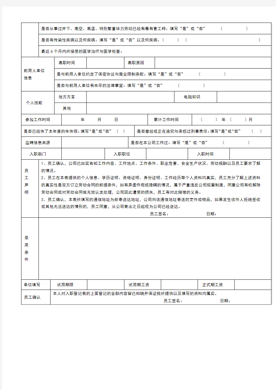 新员工入职信息登记表完整标准通用版