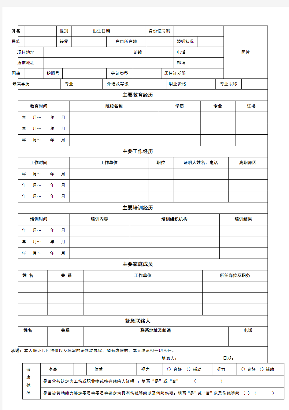 新员工入职信息登记表完整标准通用版