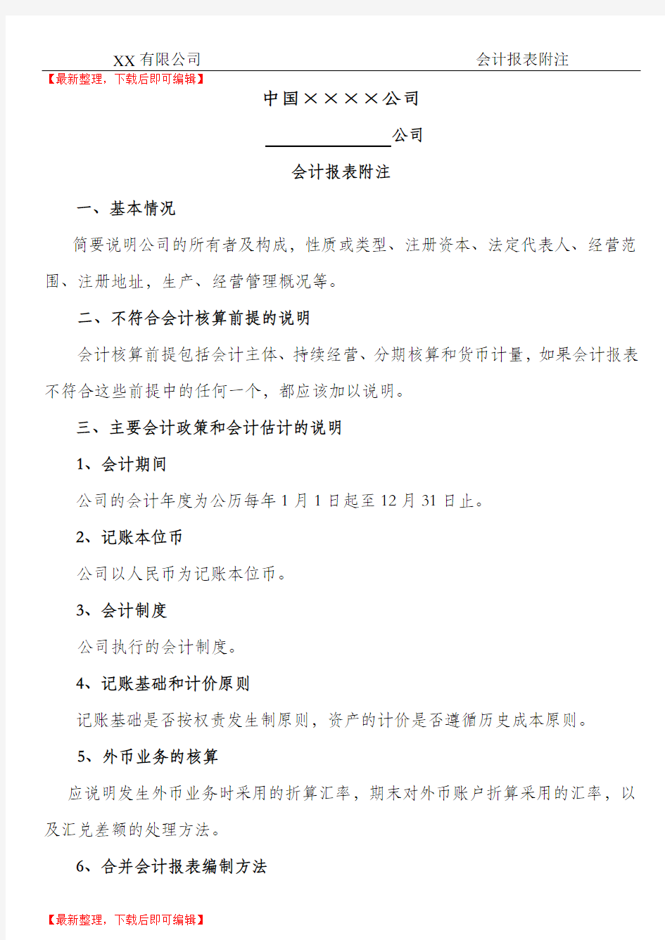 会计报表附注(完整资料).doc