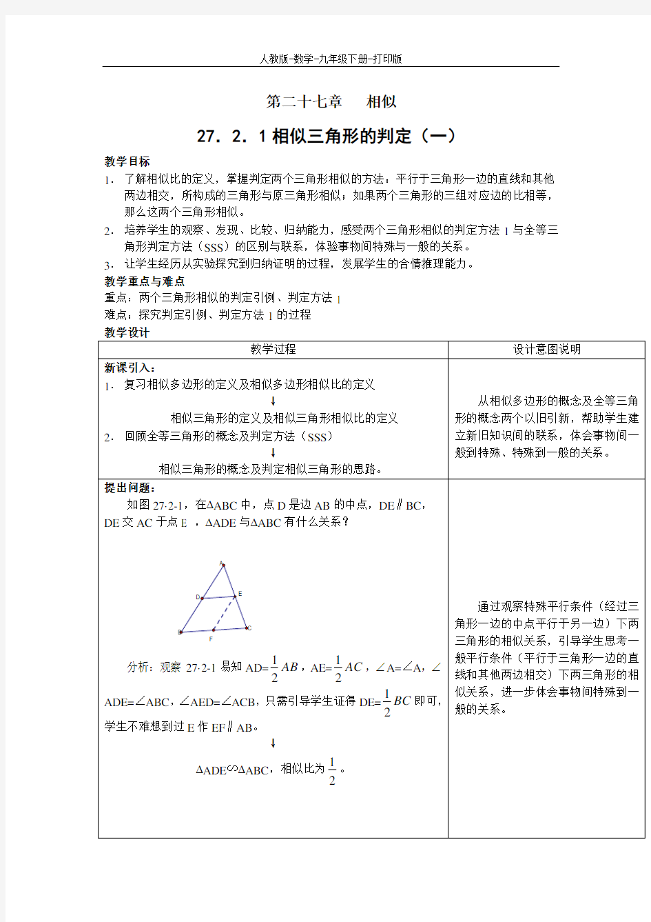 人教版-数学-九年级下册-27.2.1 相似三角形的判定 第一课时 教案 席忠刚