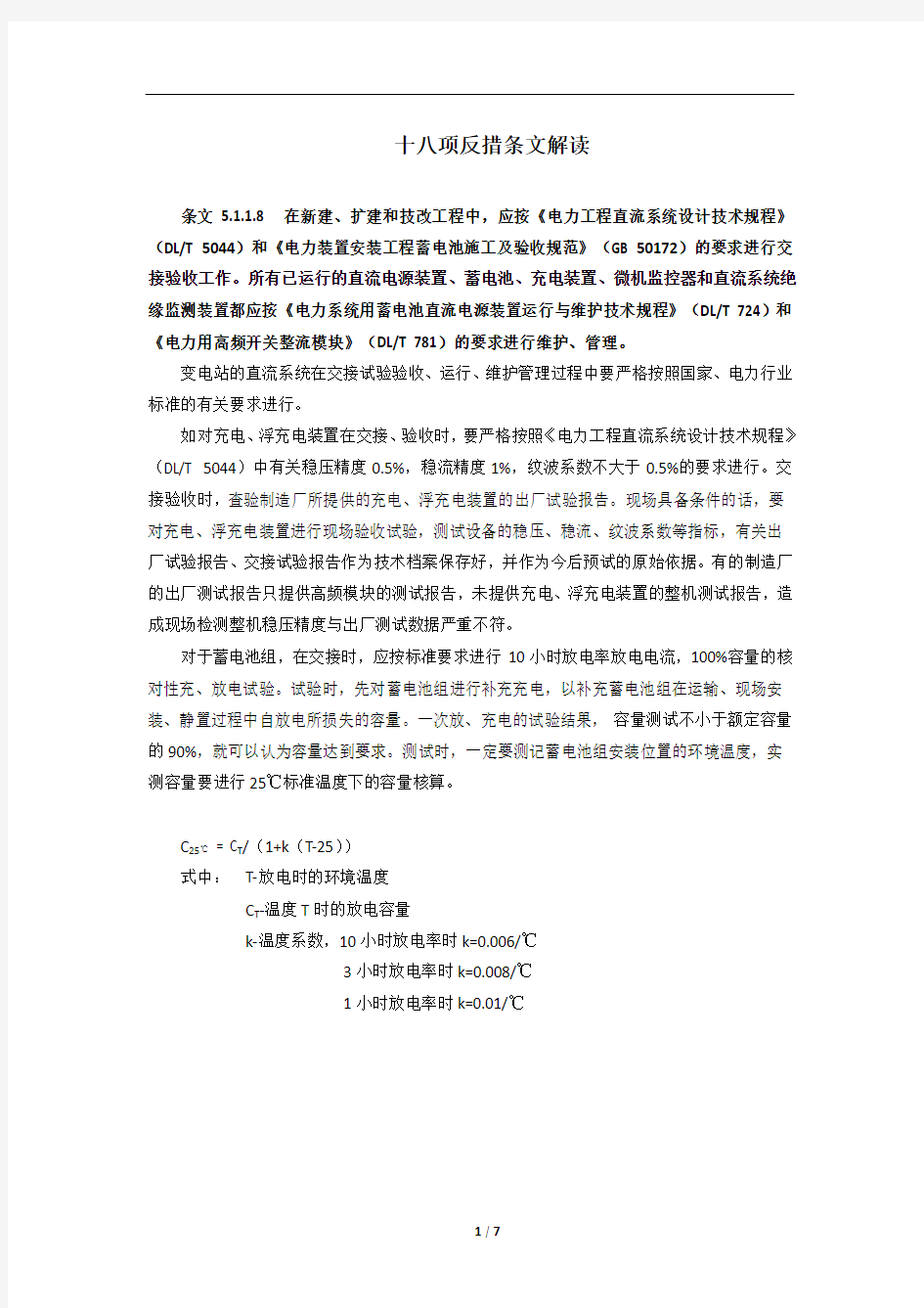 十八项反措条文解读