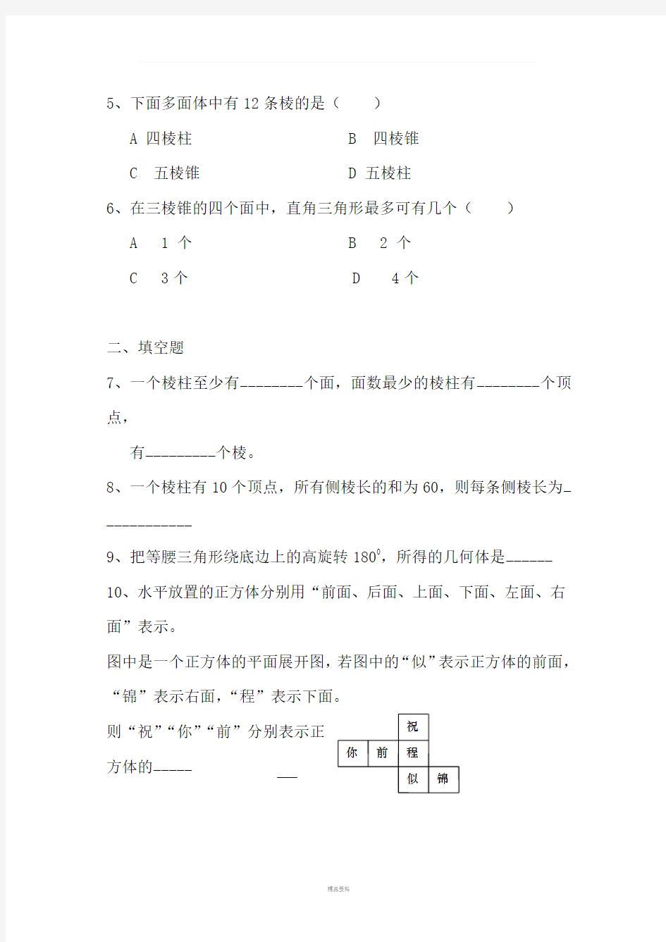 人教版高中数学必修2第一章-空间几何体练习题及答案(全)