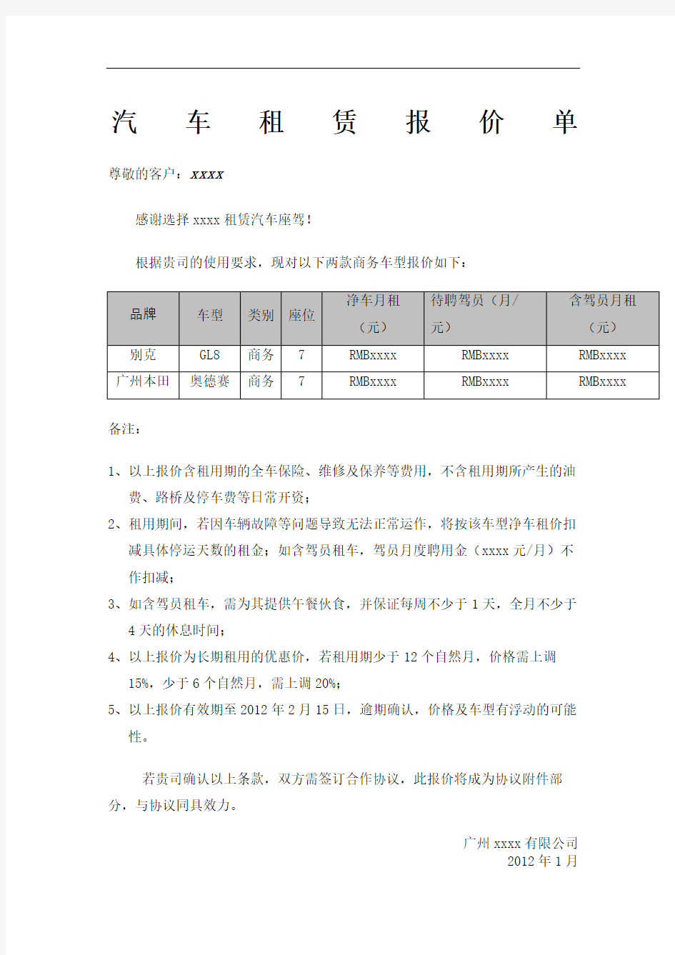 汽车租赁报价书