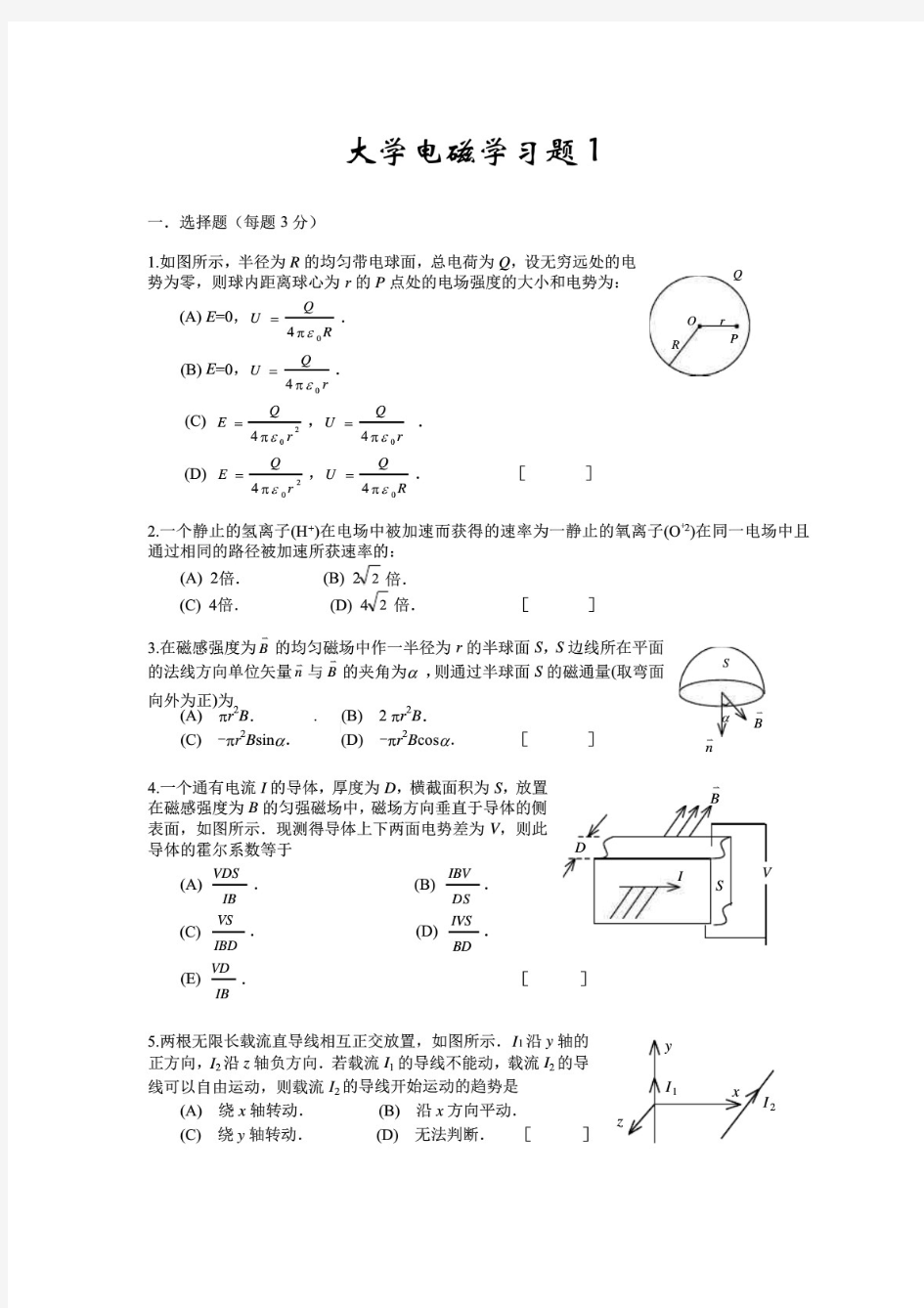 大学物理电磁学考试试题及答案)