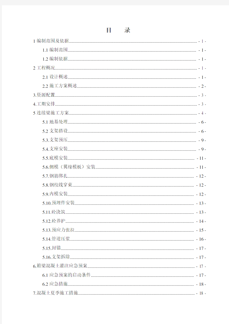 连续梁现浇支架施工方案