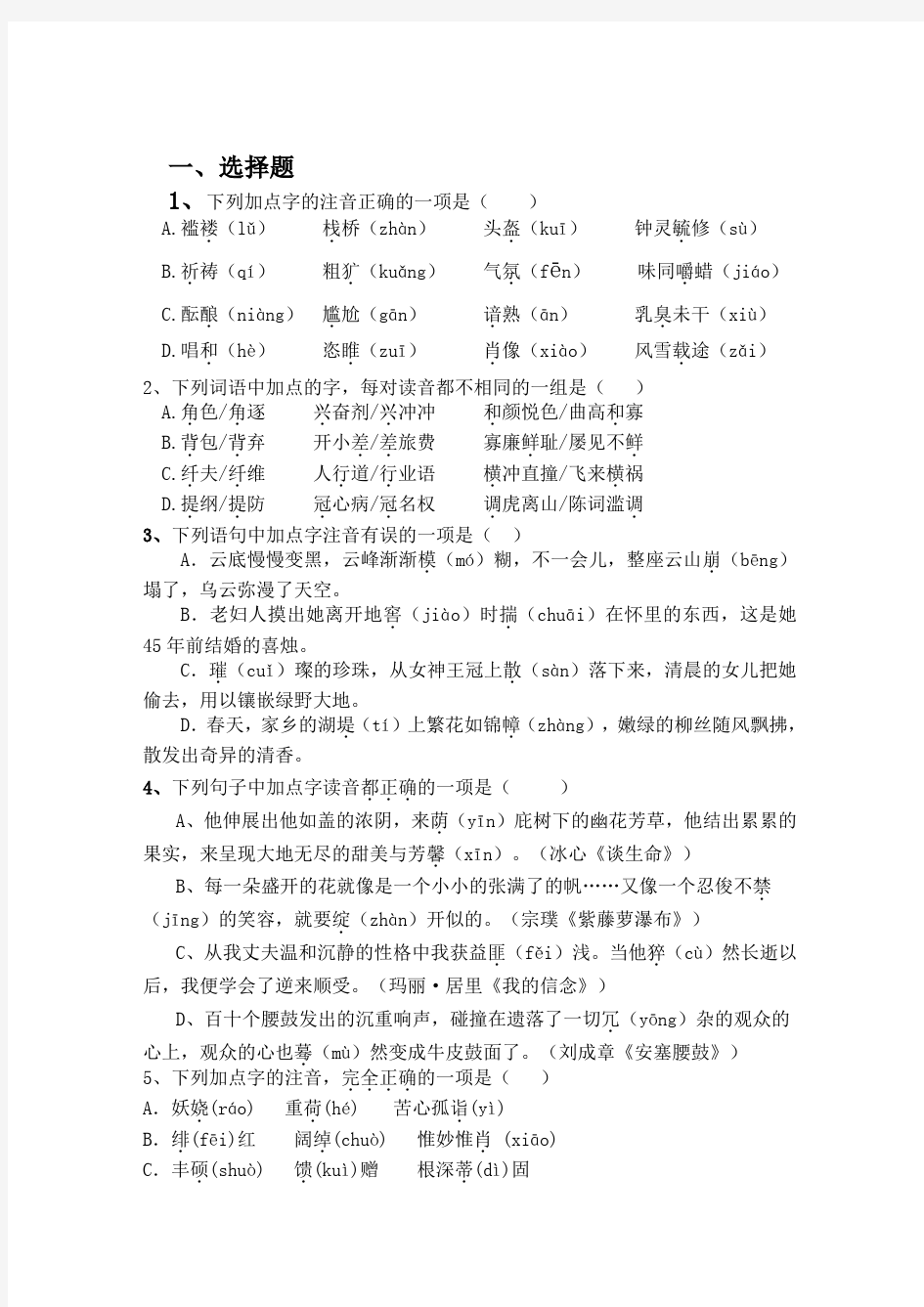 中考语文专题训练：字音字形【含答案解析】