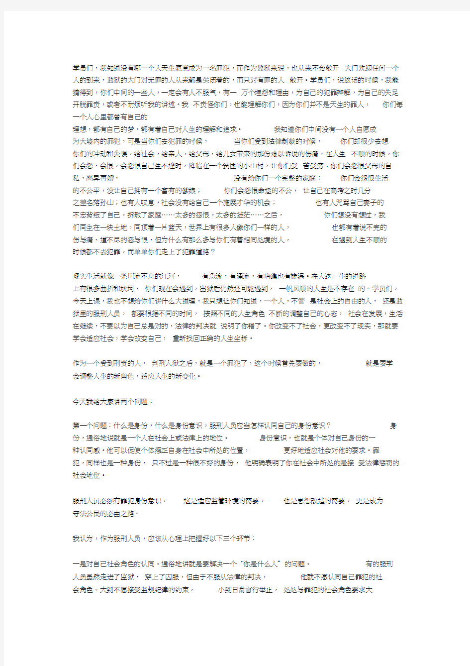 罪犯教育身份意识和改造心态教育