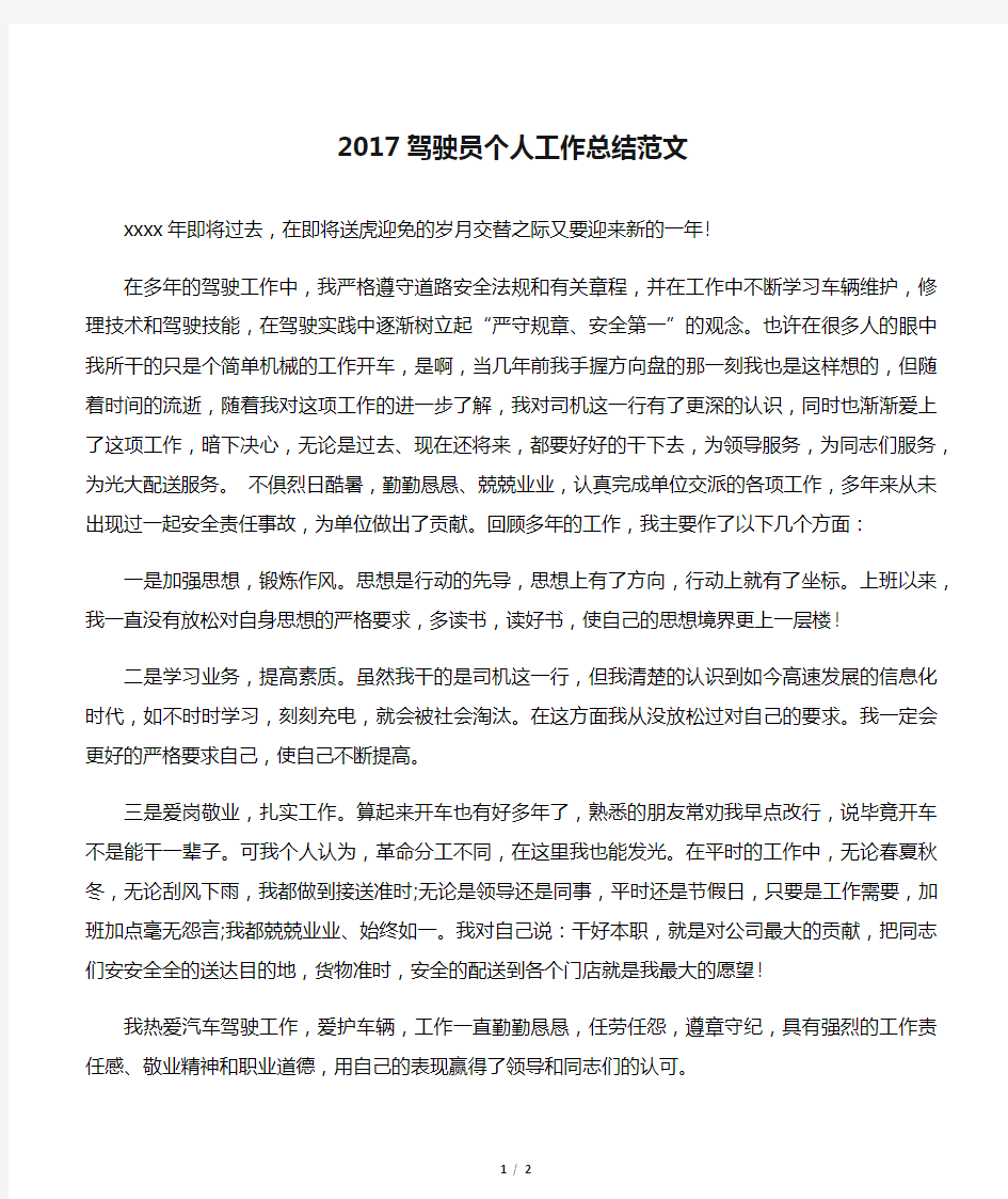 【个人工作总结】2017驾驶员个人工作总结范文